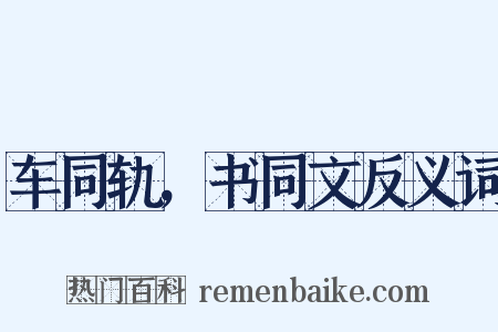 车同轨，书同文反义词是什么意思的图片